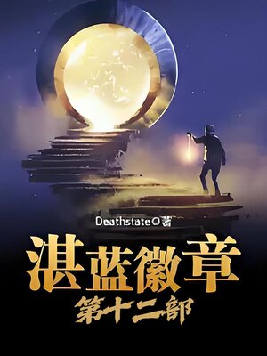 cover image of 湛蓝徽章：第十二部